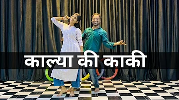 Kalya ki kaki Naach Dj par Naach || काल्या की काकी DANCE VIDEO || छाछ का गटका लगाले रे || deeprabhu
