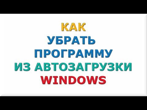 Как убрать программу из автозагрузки Windows. Удалить программу из автозагрузки.