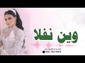 شيله نفلا شيلة رفيحي تنفذ بالاسماء 