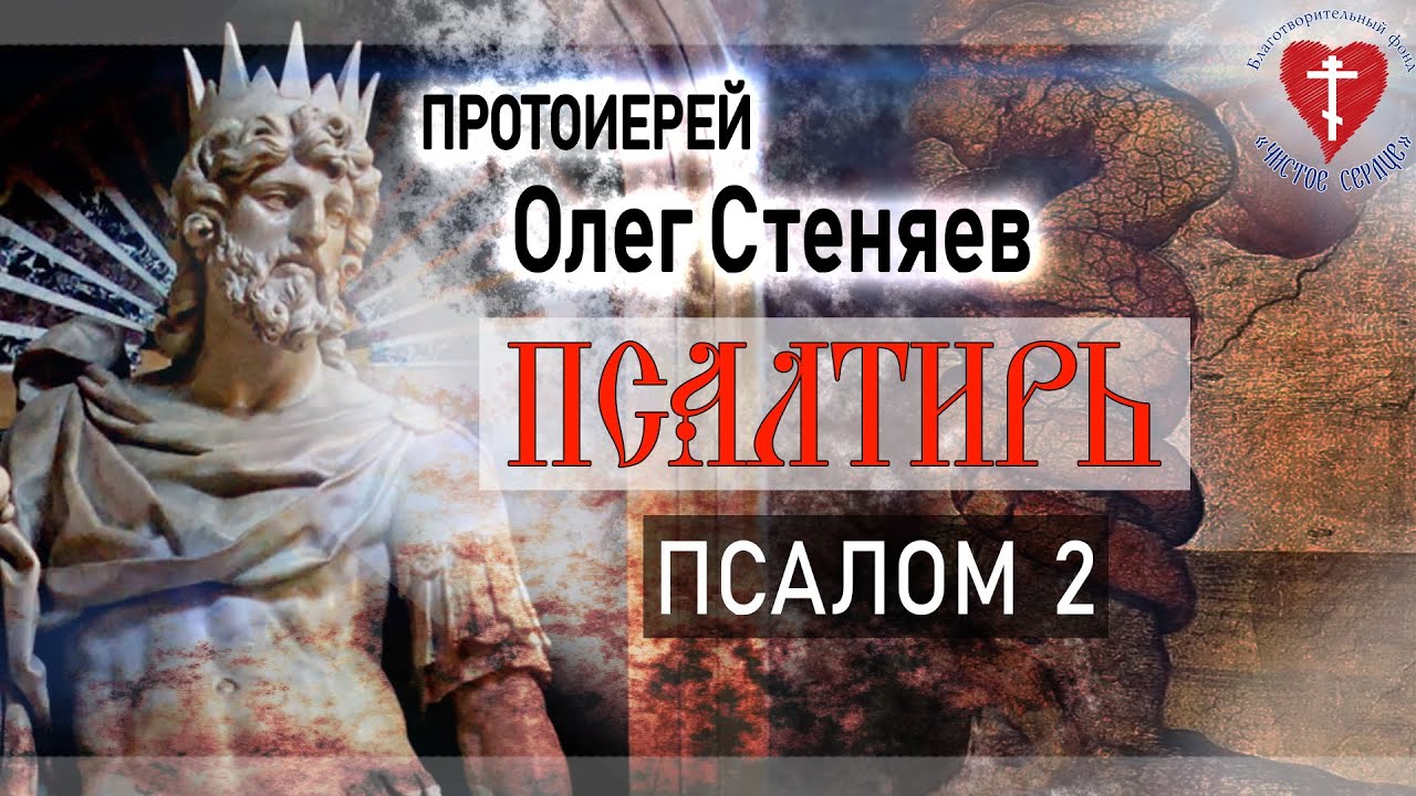 Псалтирь олега стеняева слушать. Псалтырь 3 Стеняев. Psalom 2.