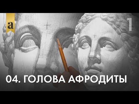 04. Голова Афродиты. Часть 1 | Андрей Иванович Томский