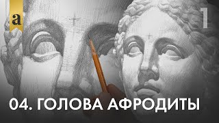 04. Голова Афродиты. Часть 1 | Андрей Иванович Томский