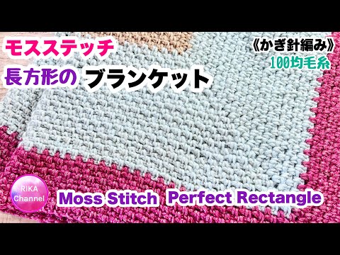 🧶【モスステッチ長方形ブランケット】かぎ針編み☆編み物☆編み方☆100均毛糸☆moss stitch perfect rectangle