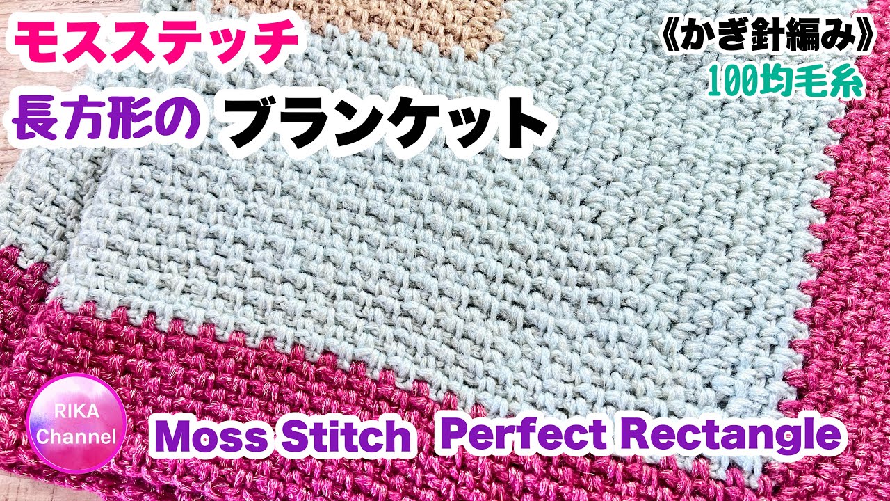 【モスステッチ長方形ブランケット】かぎ針編み☆編み物☆編み方☆100均毛糸☆moss stitch perfect rectangle