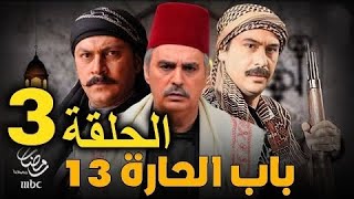 مسلسل باب الحارة الجزء الثالث عشر 13 الحلقه الثالثه 3 #باب_الحارة #باب_الحارة13