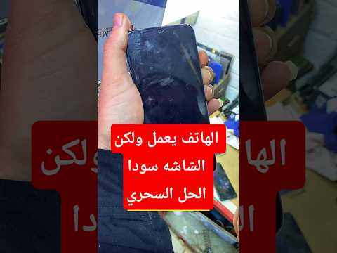 الهاتف يعمل ولكن شاشه سودا ما الحل