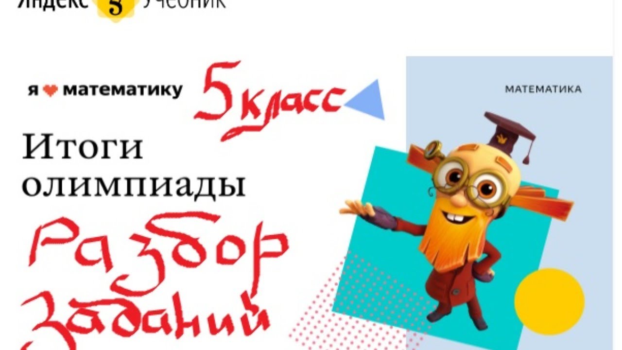 Я люблю математику. 5 класс. Разбор задач основного тура. - YouTube