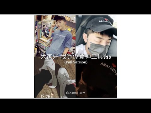 Danson 登神工具sss 第一集 (Full Version)