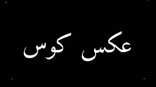 How To pronounce عکس کوس