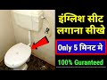 इंग्लिश सीट कैसे लगाए | How to put english seat | in hindi | 2020