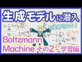 【生成モデル】Boltzmann Machine - 学習編 - 統計力学で学習方法を導出【黎明期を探訪しよう】GM vol. 7 #224 #VRアカデミア
