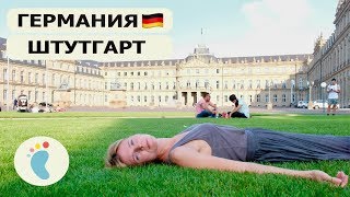 Штутгарт Германия наше Путешествие Европа без виз Завтрак в гостинице и подземное метро