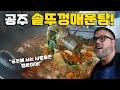 공주에 인기가 많은 숨겨진 보석 같은 맛집 입니다! 공주 맛집 2개: 솥뚜껑 매운탕 &amp; 버섯샤브 칼국수 외국인 반응!