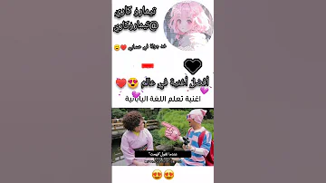 أفضل أغنية لتعلم اليابانية Funny اشتراك لايك Like شكرا Japan Japanese اغاني 