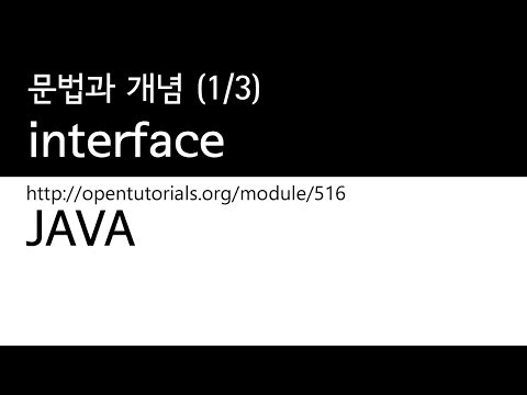 Java - interface(1/3) : 문법과개념