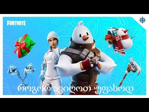 FORTNITE- როგორ ავიღოთ უფასო სკინები?!