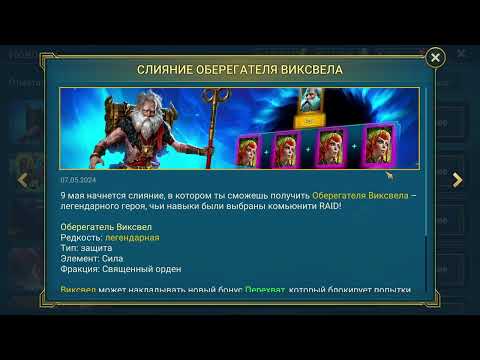 Видео: Оберегатель Виксвел. Слиять героя или нет?