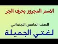 شرح درس الأسم المجرور بحرف الجر | للصف الخامس الابتدائي | لغتي