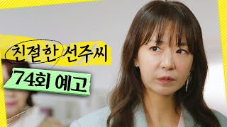 [친절한 선주씨 74회 예고] ＂10억, 괜찮아?＂, MBC 250317 방송