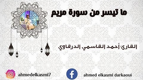ما تيسر من سورة مريم بصوت القارئ أحمد القاسمي الدرقاوي