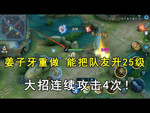 王者荣耀：姜子牙重做，能把队友升到25级！大招连续攻击4次！
