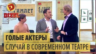 Голые актеры: случай в современном театре - Дизель Шоу 2017 | ЮМОР ICTV