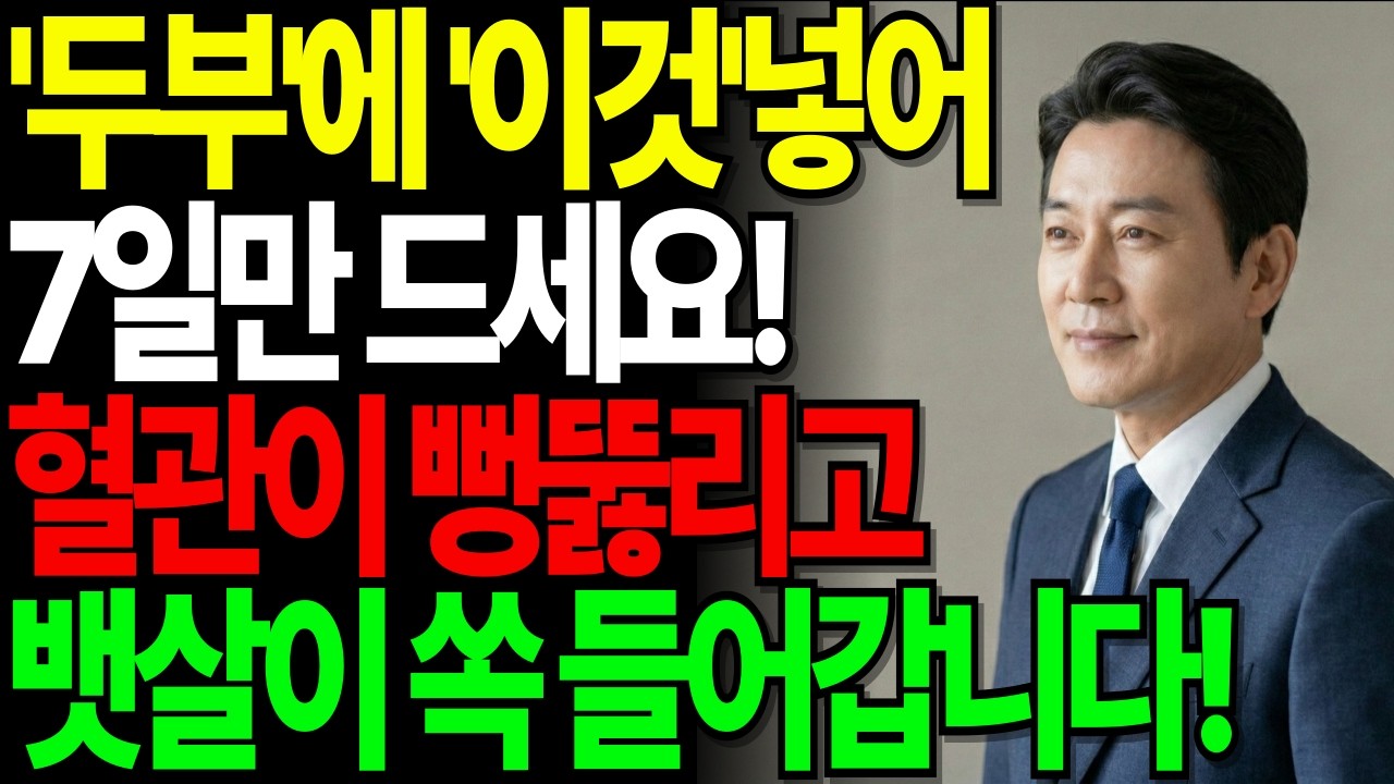 두부 먹을 때 '이것' 하나만 넣으세요! 7일 만에 뱃살 쏙 빠지고 막힌 혈관 뻥 뚫어주는 기적의 조합 (중년 필수 시청)ㅣ노후건강ㅣ시니어건강ㅣ하루건강뉴