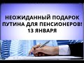 Неожиданный подарок Путина для пенсионеров! 13 января