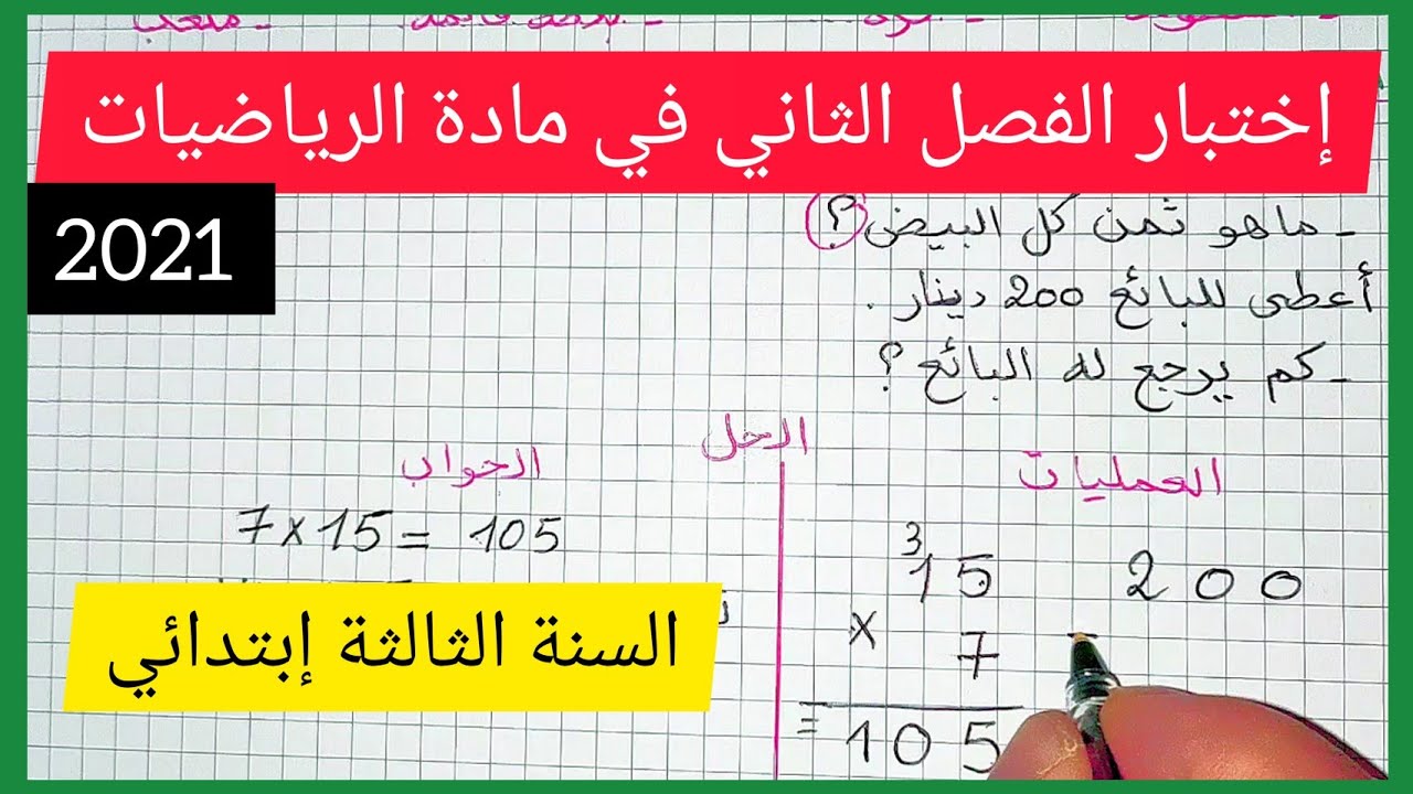 إختبار الفصل الثاني في مادة الرياضيات للسنة الثالثة إبتدائي 2021
