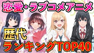 【恋愛アニメランキング】歴代ラブコメおすすめアニメTOP40【ラブコメ・表・裏】