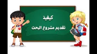 ازاي أكتب البحث