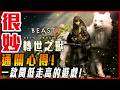 【轉世之獸】18小時不關台! 通關心得! 一款開低走高的遊戲! 太妙了! - 莎皮塞維爾
