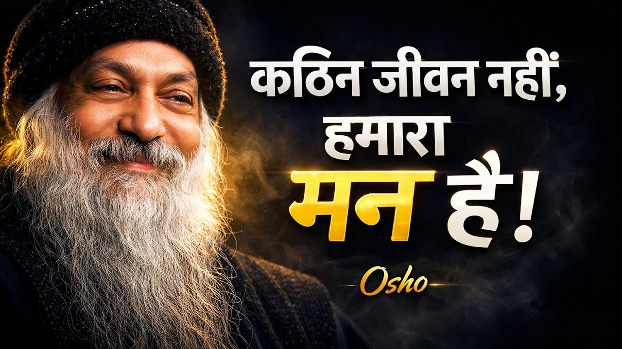 जीवन कठिन नहीं है, हमारा मन जटिल हो गया है | #motivation #osho