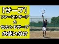 【サーブ】ファーストサーブとセカンドサーブの使い分け【テニス知恵袋】