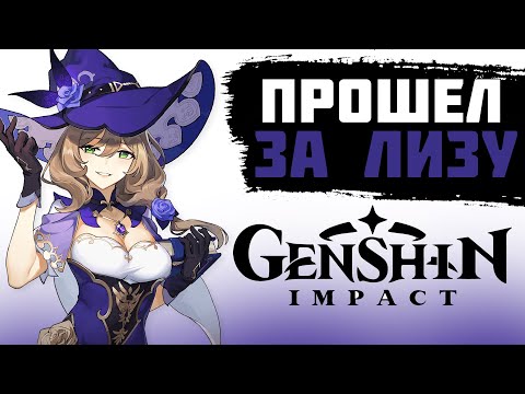 Видео: КАК Я ПРОШЁЛ GENSHIN IMPACT ЗА ЛИЗУ. GENSHIN IMPACT ПРОХОЖДЕНИЕ