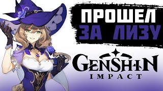 КАК Я ПРОШЁЛ GENSHIN IMPACT ЗА ЛИЗУ. GENSHIN IMPACT ПРОХОЖДЕНИЕ