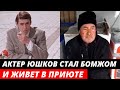 Живёт в приюте для БЕЗДОМНЫХ... Трагическая судьба красавца актера Виталия Юшкова