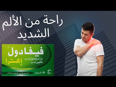 فيفادول اكسترا مسكن قوي جدا