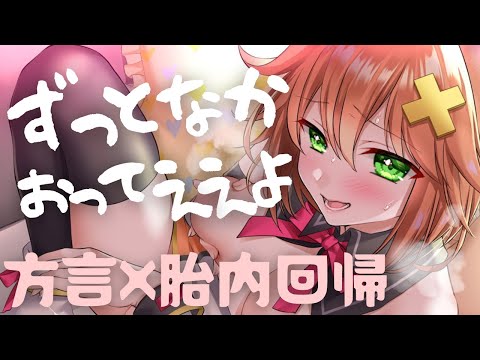 【方言×胎内回帰】優しい方言彼女に守られて溶ける夜【マイク挿入ASMR】Intrauterine regression