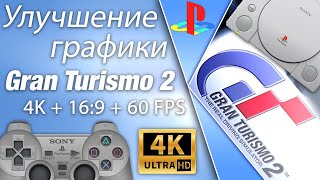 Улучшение графики Gran Turismo 2 • 4K + 16:9 + 60 FPS + ПК + Настройка Duckstation