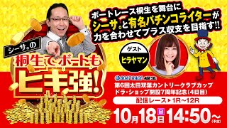 【シーサ。の桐生でボートもヒキ強!】(2020/10/18)<第6回太田双葉CCカップ DS開設7周年記念 4日目 1R〜12R>シーサ。&ヒラヤマン 【シーサ。の桐生でボートもヒキ強!】(2020/10/18)<第6回太田双葉CCカップ DS開設7周年記念 4日目 1R〜12R>シーサ。&ヒラヤマン