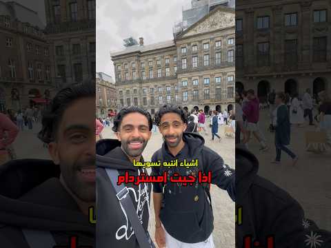 اشياء انتبه تسويها لما تزور امستردام السعودية سفر اكسبلور سياحة هولندا أمستردام