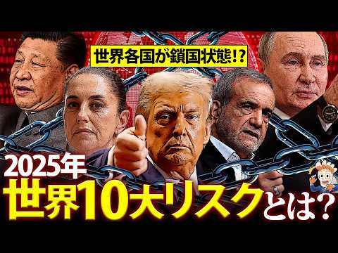【2025年最新版】世界の10大リスクとは?