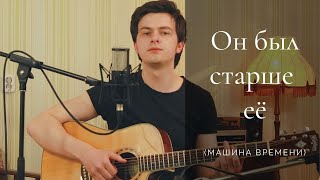 Машина времени - Он был старше ее || под гитару