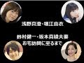 浅野真澄・堀江由衣による鈴村健一・坂本真綾夫妻のお宅訪問話