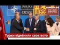 ❗НАТО йде до кордонів росії! Туреччина дала добро / новини, саміт, Швеція, Фінляндія — Україна 24