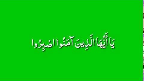 كرومات قران كريم عن الصبر/بصوت عذب/ بصوت الشيخ ياسر الدوسري/{يا أيها الذين ءامنوا اصبروا وصابروا… }/
