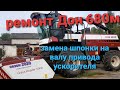 Ремонт комбайна ДОН 680М. Замена шпонки на валу привода ускорителя.