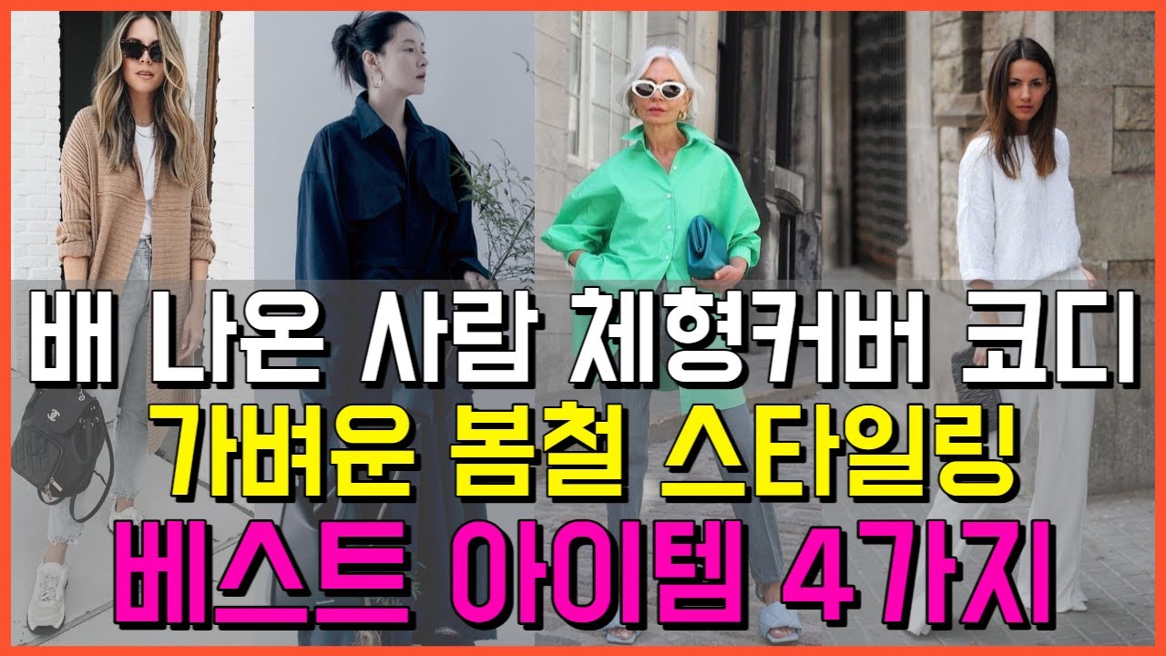 배 나온 사람 체형커버 코디 가벼운 봄철 스타일링 베스트 아이템4 - YouTube