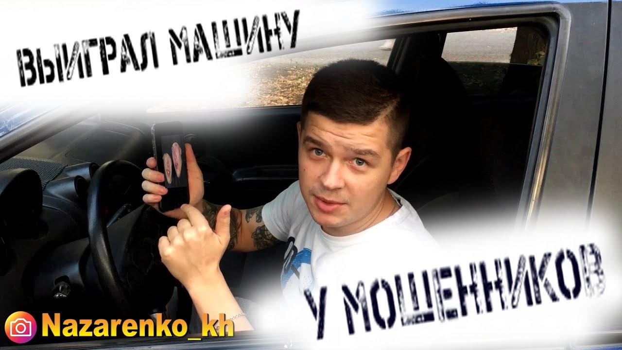 Вы выиграли автомобиль якубович